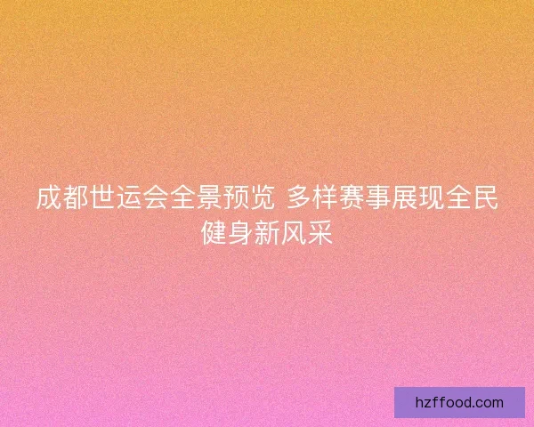 成都世运会全景预览 多样赛事展现全民健身新风采